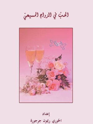 cover image of الحب في الزواج المسيحي